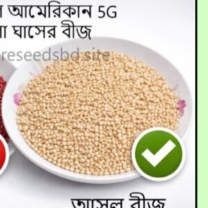 গুয়েত মালা ঘাস বীজ ১ কেজি মাত্র ৭০০ টাকা